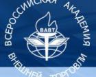 Всероссийская академия внешней торговли (ВАВТ)